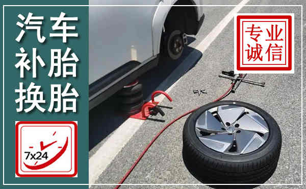 巴州汽车换轮胎,附近上门换轮胎电话