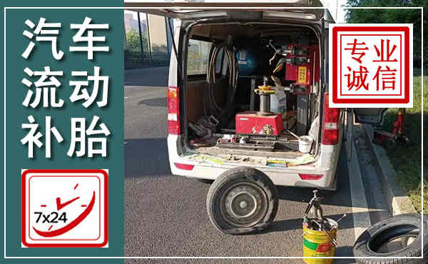 巴州汽车流动补胎,附近补胎电话
