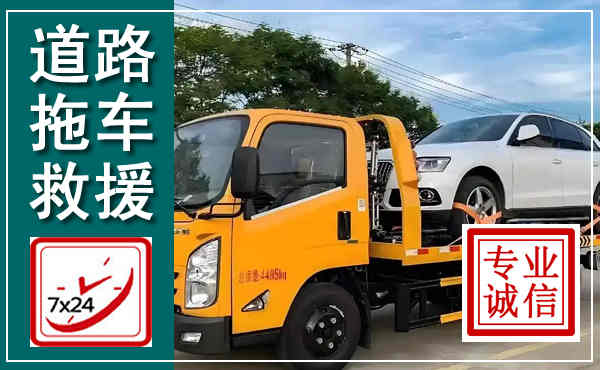 巴州拖车救援,汽车救援拖车电话