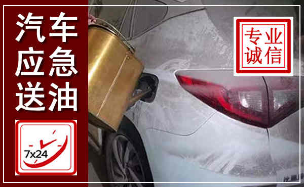巴州汽车送油救援,附近上门送油电话