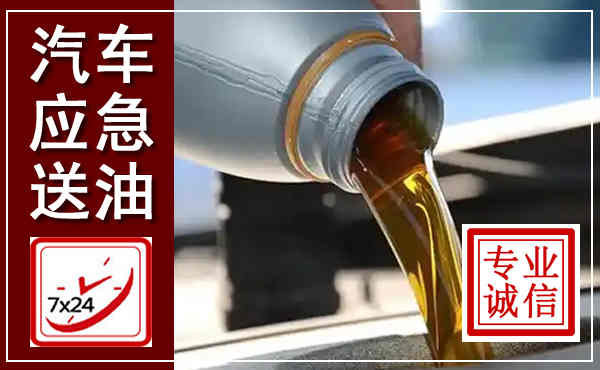 巴州汽车送燃油救援,附近上门送燃油电话