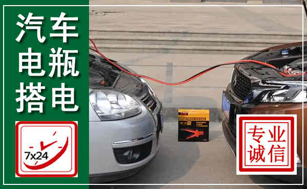 巴州汽车搭电,附近电瓶搭电救援电话