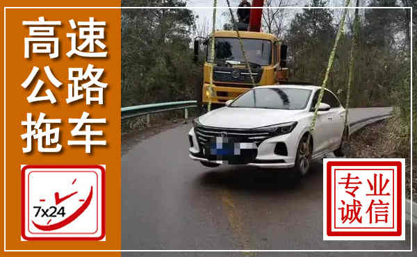 巴州高速公路拖车,附近高速公路拖车救援电话