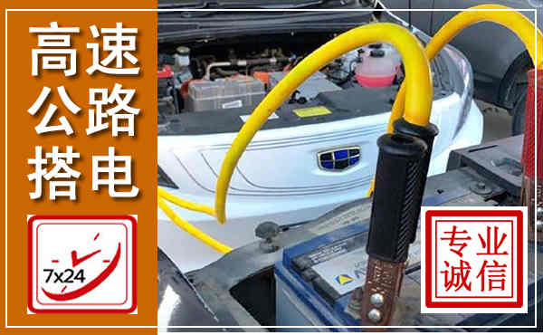 巴州高速公路汽车搭电,中途电瓶维修电话