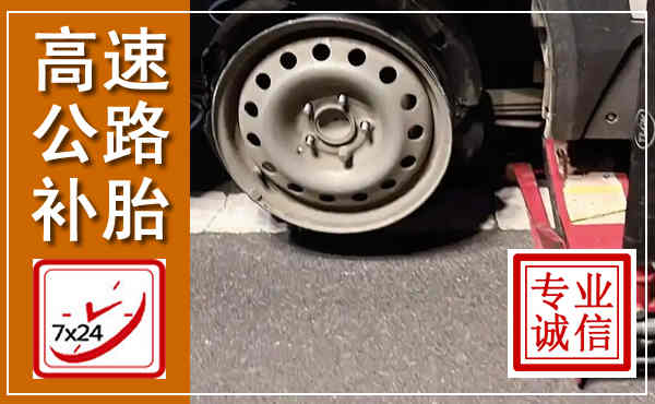 巴州高速公路流动补胎,汽车换轮胎电话
