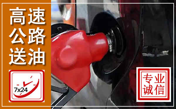 巴州高速公路汽车送油,汽车救援送油电话