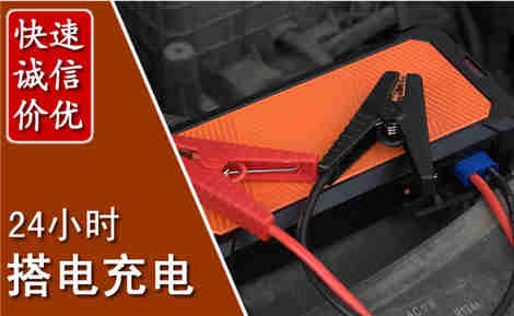 巴州汽车搭电场景与案例